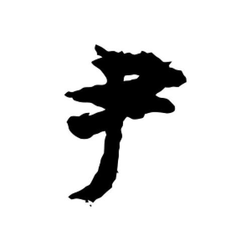以“尹”字起名字的含义和建议