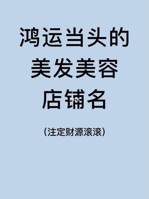 如何为美容集团起一个吸引人的名字？