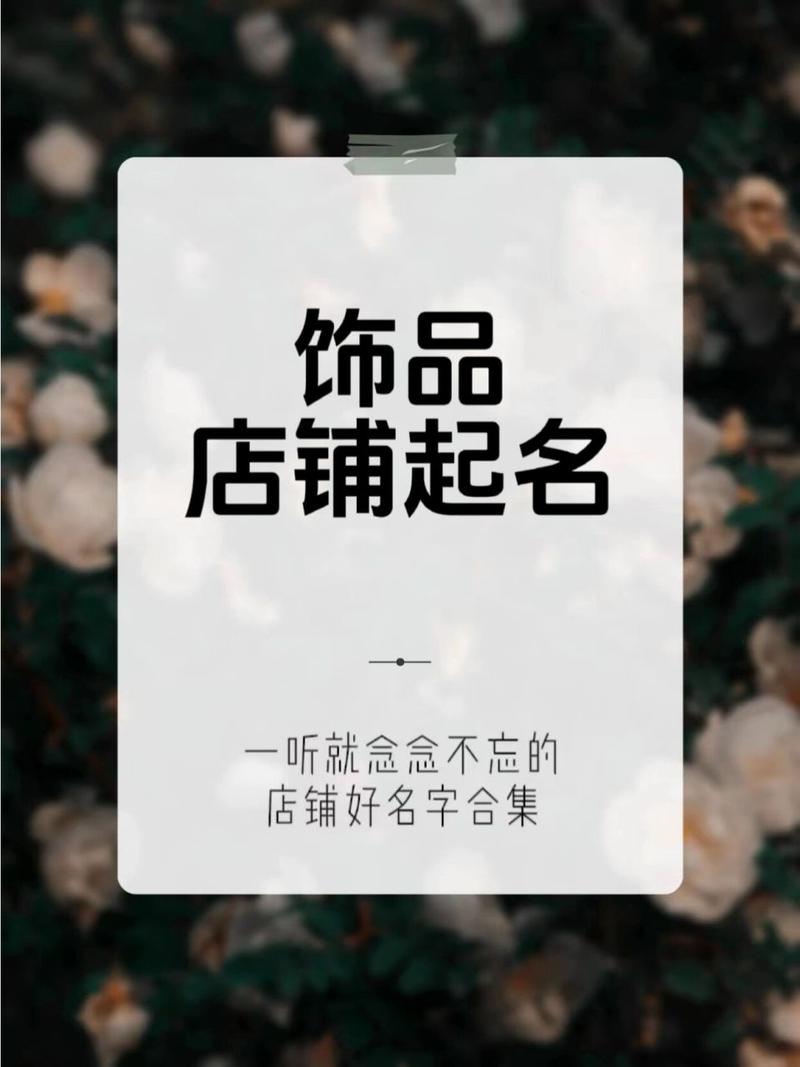 如何为饰品店取名