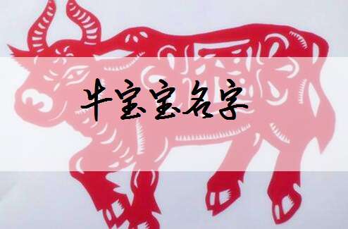 牛姓起名大全