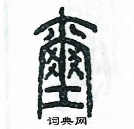 玺字起名男孩
