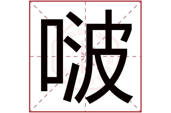 鍣字起名的寓意是什么