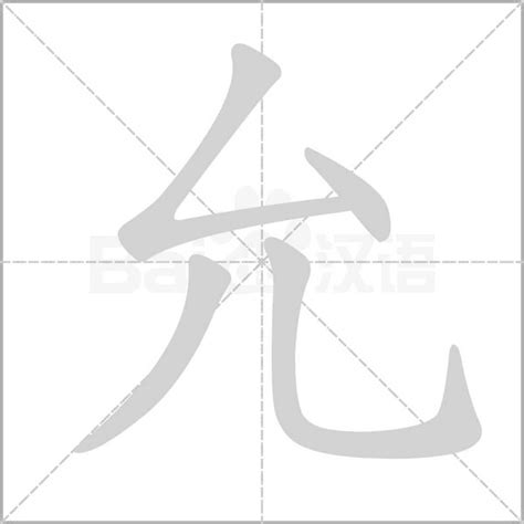 带允字的女孩洋气名字