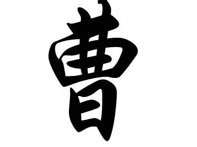 曹姓男孩起名大全