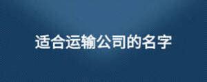 公司起名带火