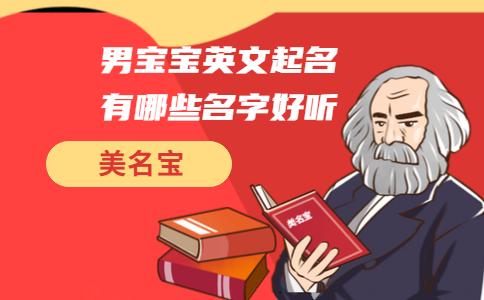 宝宝起名英文小名