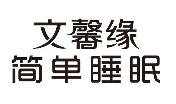 睡眠商品名称