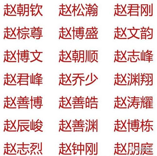 赵氏起名大全