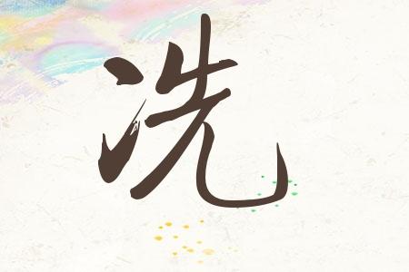 冼字取名