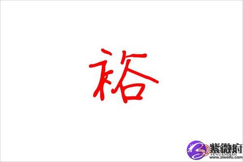 裕起名的寓意
