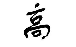 属鸡姓高男名