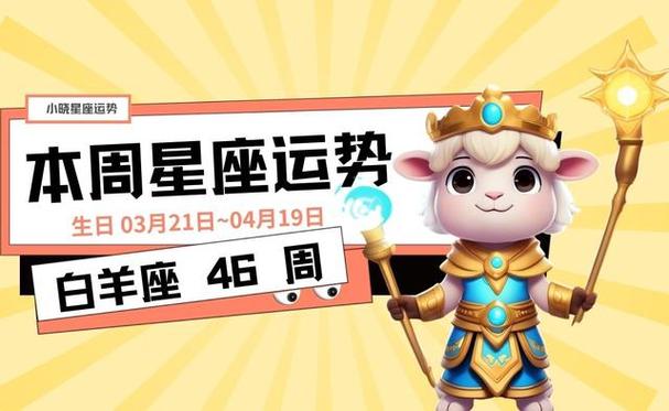 白羊座今日运势星籁