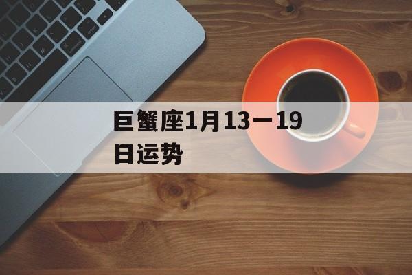 巨蟹座今日运势解析情感与事业的微妙平衡

文章