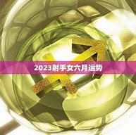 六月星辰引领财富浪潮揭秘注定发达的星座