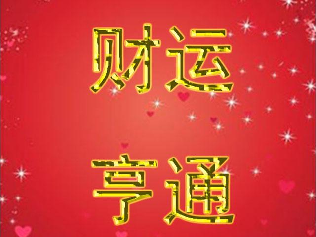 这三大星座的财运运势上升