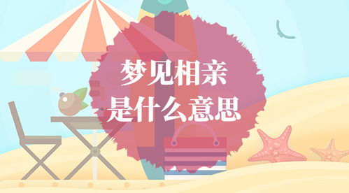 梦见相亲起名的文化解析