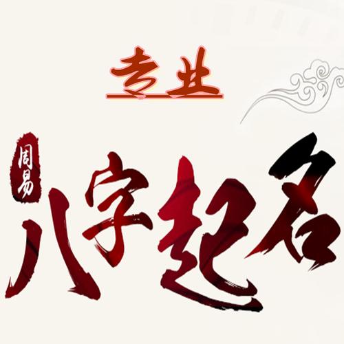 1周易起名原则？