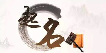 时辰八字起名深入探索中国文化的命理智慧