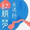 芳魁起名探索中国文化的深层寓意
