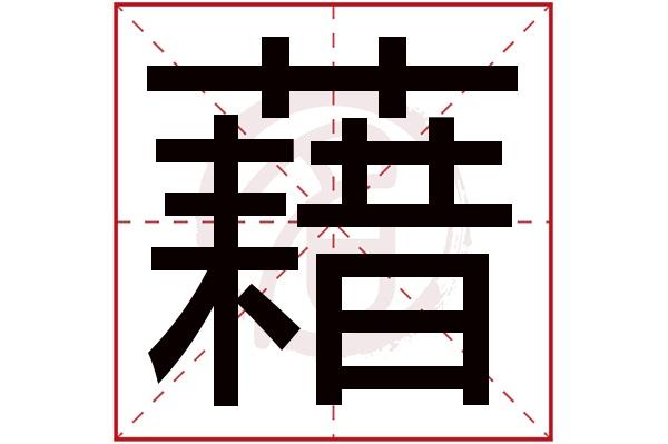 关键词藉的拼音和组词起名的文化