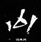 "凶字组词文化与创新的交响"-品牌展览活动

活动
