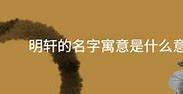 轩字的文化内涵
