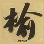 榆的拼音是什么呢?