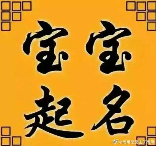 孩子起名生辰八字取名免费取名字