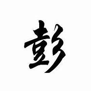 关于彭氏的历史名人