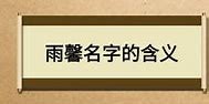馨雨名字的寓意