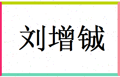 刘增铖事件