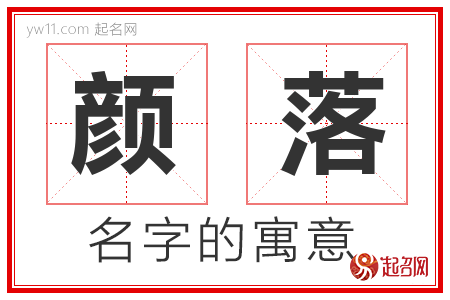 颜落简介
