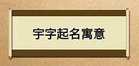 诚字起名字的意义