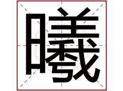 肖若曦名字寓意