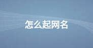 网游起名大全霸气