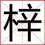 梓是什么意思用在名字上