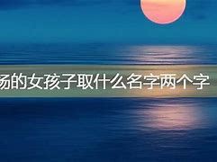 杨依什么名字好听