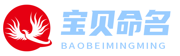 宝贝命名坊